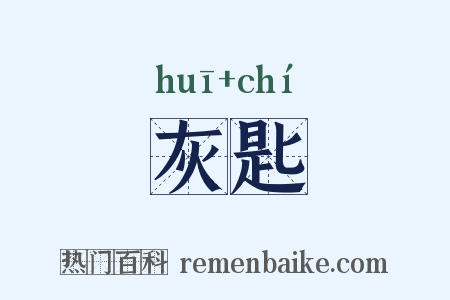 灰匙是什么意思的图片